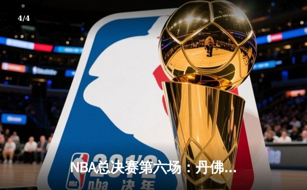 NBA总决赛第六场：丹佛掘金主场力克迈阿密热火，首夺总冠军 - 4