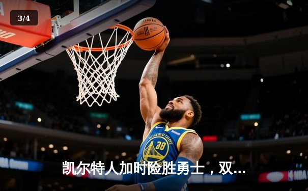 凯尔特人加时险胜勇士，双探花合砍68分终结对手五连胜 - 3