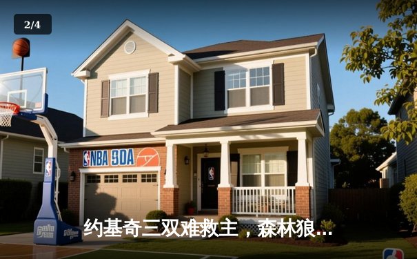 约基奇三双难救主，森林狼抢七大战20分逆转掘金挺进西决 - 2