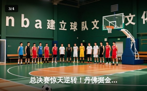 总决赛惊天逆转！丹佛掘金抢七力克热火，约基奇荣膺FMVP - 3