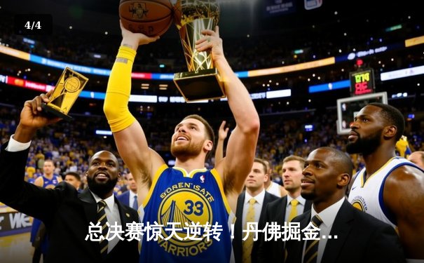 总决赛惊天逆转！丹佛掘金抢七力克热火，约基奇荣膺FMVP - 4