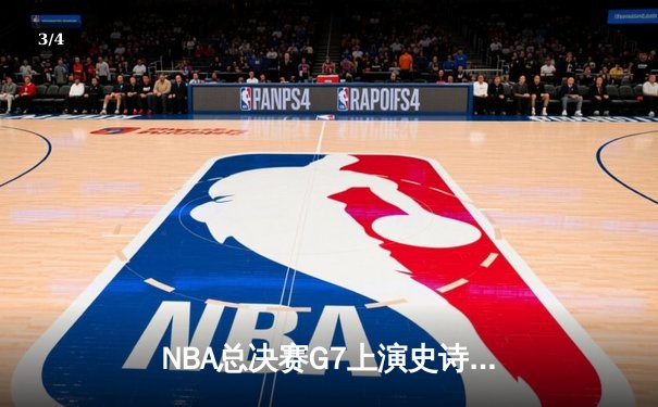 NBA总决赛G7上演史诗逆转，丹佛掘金加时险胜迈阿密热火卫冕成功 - 3