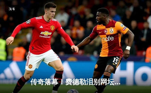 传奇落幕！费德勒泪别网坛 拉沃尔杯双打惜败后正式退役 - 3