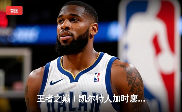 王者之巅！凯尔特人加时鏖战力克勇士，塔图姆44分创赛季新高