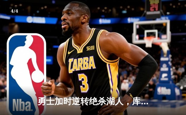 勇士加时逆转绝杀湖人，库里狂砍47分创赛季新高 - 4