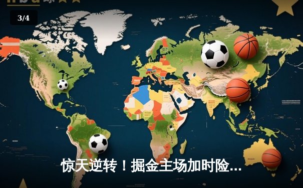 惊天逆转！掘金主场加时险胜湖人，约基奇三双导演卫冕冠军开门红 - 3