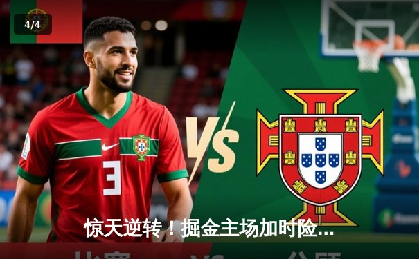 惊天逆转！掘金主场加时险胜湖人，约基奇三双导演卫冕冠军开门红 - 4