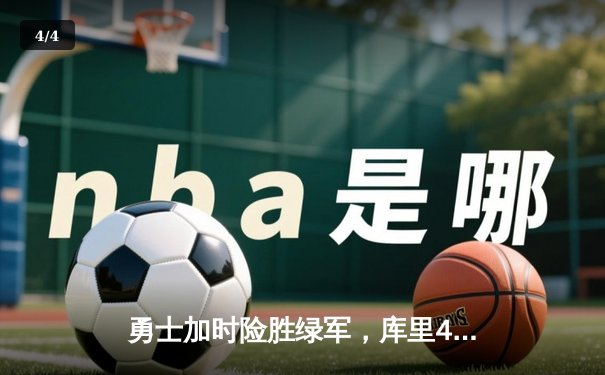 勇士加时险胜绿军，库里43分挽救赛点，总决赛战至3-3 - 4