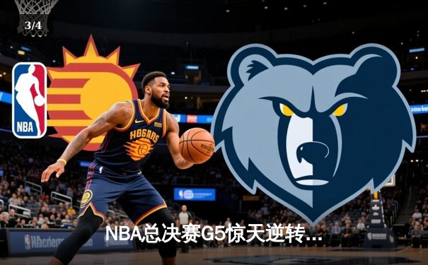 NBA总决赛G5惊天逆转：独行侠末节轰出22-0攻击波，东契奇三双锁定胜局 - 3