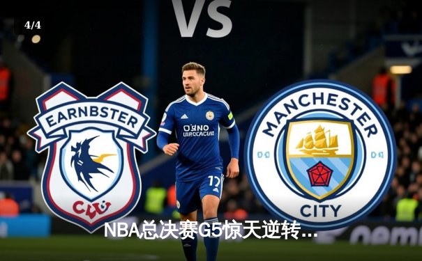 NBA总决赛G5惊天逆转：独行侠末节轰出22-0攻击波，东契奇三双锁定胜局 - 4