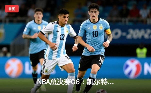NBA总决赛G6：凯尔特人绝地逆转勇士 塔图姆50分创历史
