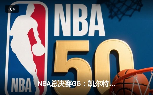 NBA总决赛G6：凯尔特人绝地逆转勇士 塔图姆50分创历史 - 3