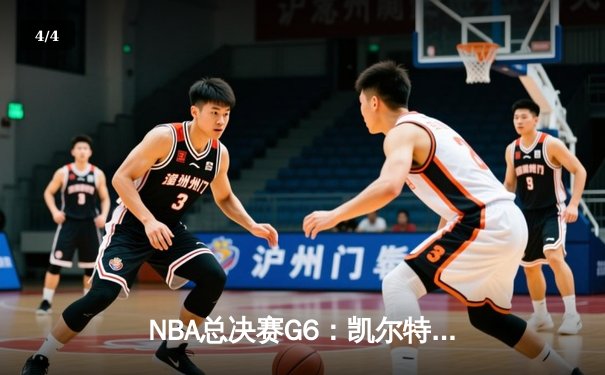 NBA总决赛G6：凯尔特人绝地逆转勇士 塔图姆50分创历史 - 4