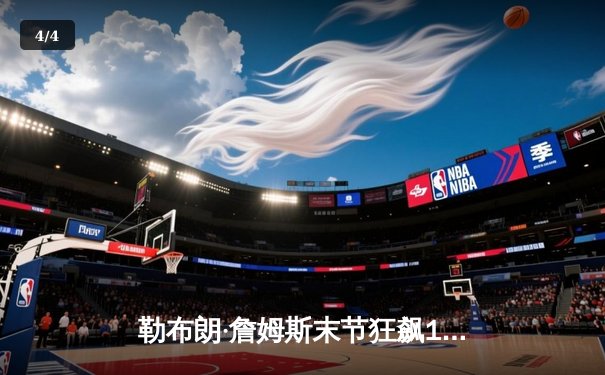 勒布朗·詹姆斯末节狂飙19分，湖人逆转掘金夺西部决赛开门红 - 4