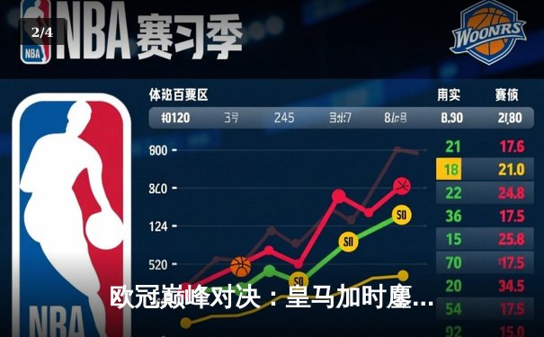 欧冠巅峰对决：皇马加时鏖战3-2逆转拜仁，维尼修斯绝杀封王 - 2