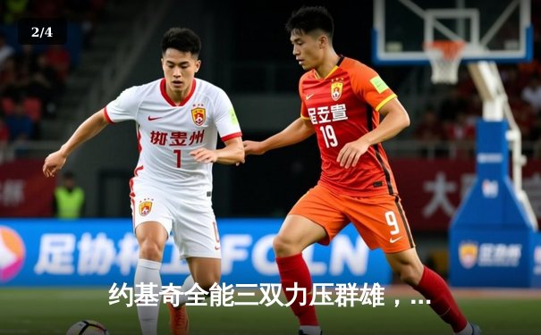 约基奇全能三双力压群雄，掘金加时鏖战险胜凯尔特人迎六连胜 - 2