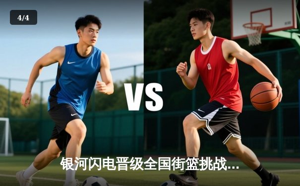 银河闪电晋级全国街篮挑战赛四强，刘子豪狂砍45分创赛季新高 - 4