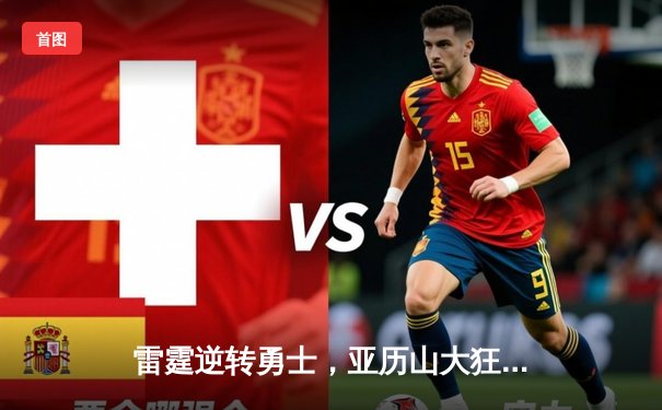 雷霆逆转勇士，亚历山大狂砍40分率队锁定西部头名