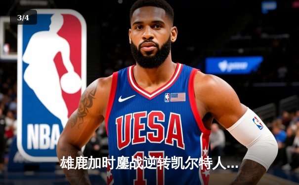 雄鹿加时鏖战逆转凯尔特人 字母哥44分17篮板率队守住主场 - 3