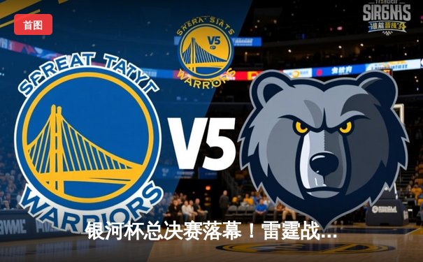 银河杯总决赛落幕！雷霆战队3-2逆转星火夺冠，选手「闪电」斩获MVP