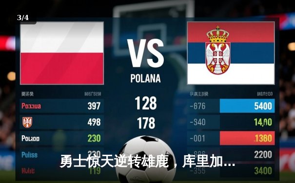 勇士惊天逆转雄鹿，库里加时赛独砍10分锁定胜局 - 3