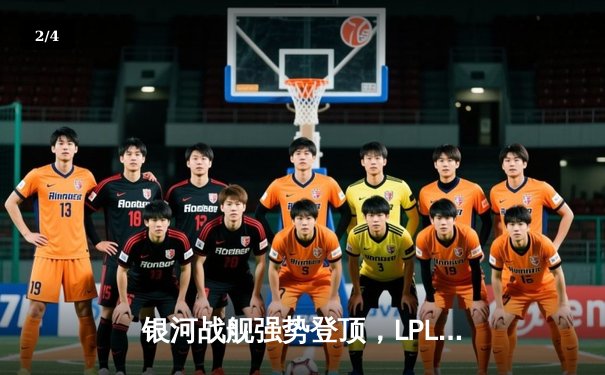 银河战舰强势登顶，LPL夏季赛总决赛EDG鏖战五局力克FPX夺冠 - 2