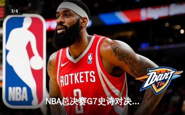 NBA总决赛G7史诗对决：掘金加时险胜热火卫冕成功 约基奇41+13+8加冕FMVP - 3