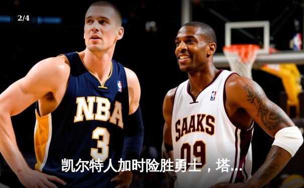 凯尔特人加时险胜勇士，塔图姆44分创赛季新高 - 2
