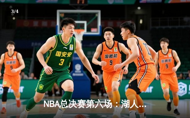 NBA总决赛第六场：湖人险胜凯尔特人，勒布朗·詹姆斯加冕FMVP - 3