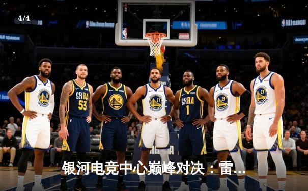 银河电竞中心巅峰对决：雷霆战队让二追三逆转星火，斩获《永恒战场》全球邀请赛冠军 - 4