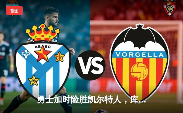 勇士加时险胜凯尔特人，库里狂砍43分率队逆转东部豪强