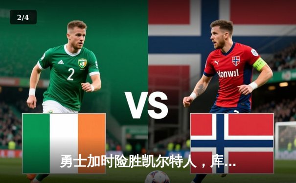 勇士加时险胜凯尔特人，库里狂砍43分率队逆转东部豪强 - 2