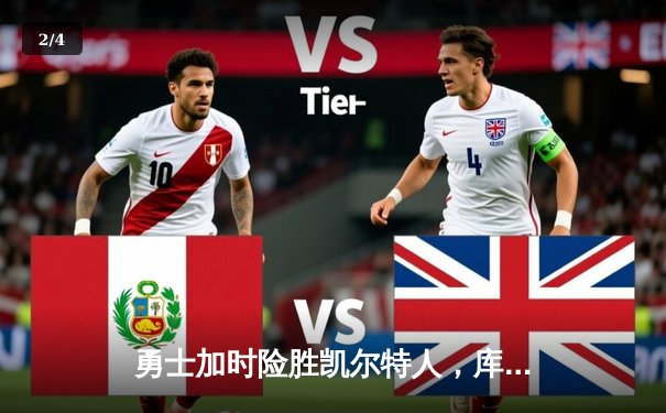 勇士加时险胜凯尔特人，库里砍下40分锁定天王山胜利 - 2