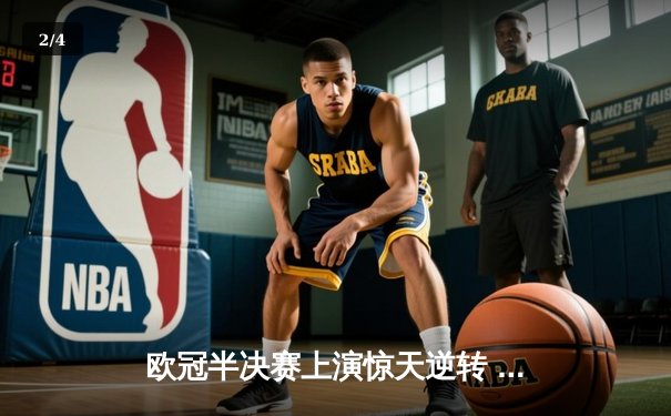 欧冠半决赛上演惊天逆转 曼城加时赛4-3淘汰皇马晋级决赛 - 2