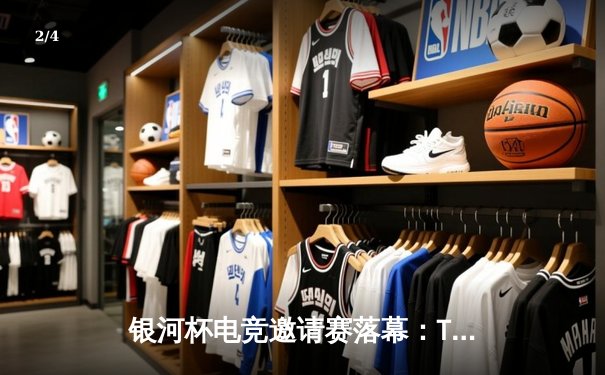 银河杯电竞邀请赛落幕：Titan战队逆袭夺冠，中国选手MVP闪耀全场 - 2