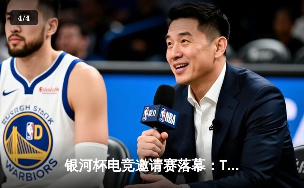 银河杯电竞邀请赛落幕：Titan战队逆袭夺冠，中国选手MVP闪耀全场 - 4