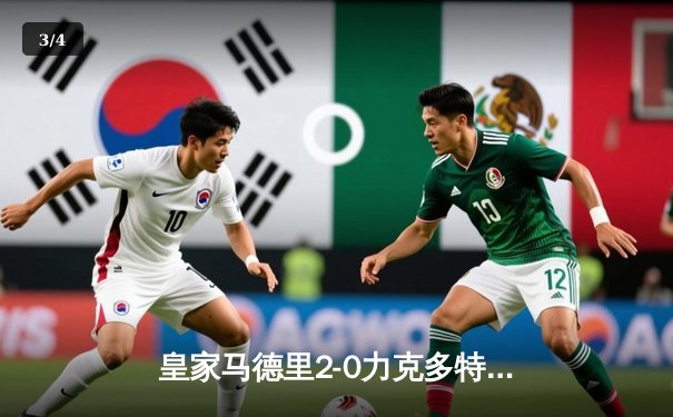 皇家马德里2-0力克多特蒙德，队史第15次捧起欧冠奖杯 - 3