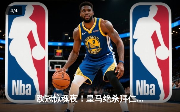 欧冠惊魂夜！皇马绝杀拜仁晋级决赛，何塞卢双响救主 - 4