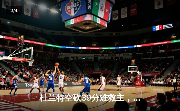 杜兰特空砍39分难救主，勇士加时险胜太阳豪取八连胜 - 2