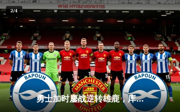 勇士加时鏖战逆转雄鹿，库里50分创赛季新高 - 2