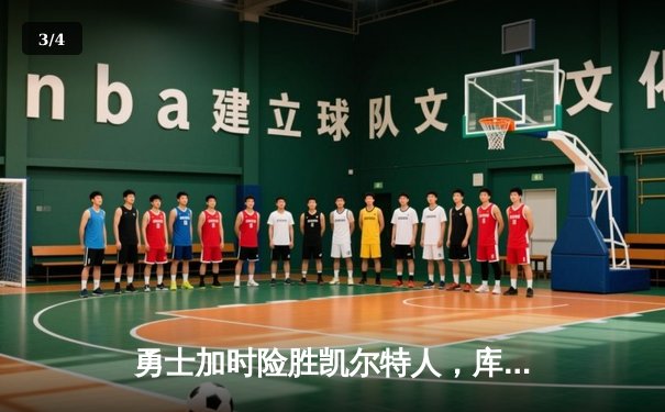 勇士加时险胜凯尔特人，库里狂砍43分上演逆转奇迹 - 3